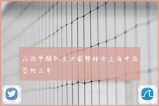 山西甲醇队主力前锋转会上海申花签约三年