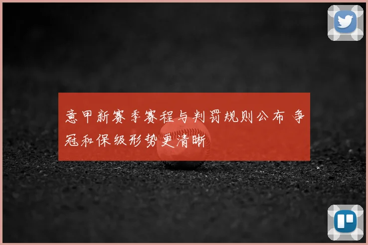 意甲新赛季赛程与判罚规则公布 争冠和保级形势更清晰