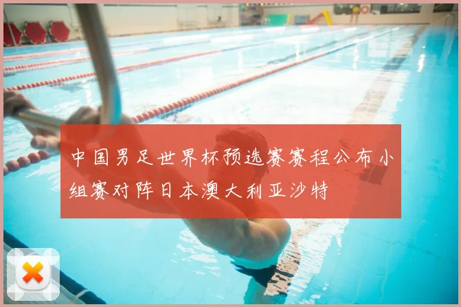 中国男足世界杯预选赛赛程公布小组赛对阵日本澳大利亚沙特