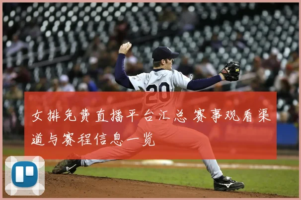 女排免费直播平台汇总 赛事观看渠道与赛程信息一览