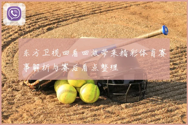 东方卫视回看回放带来精彩体育赛事解析与赛后看点整理