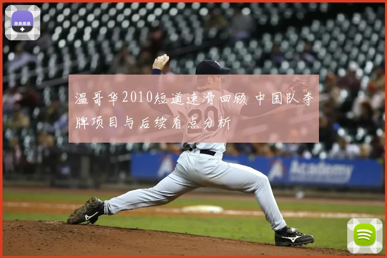 温哥华2010短道速滑回顾 中国队夺牌项目与后续看点分析