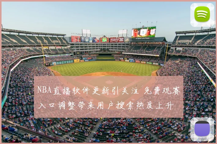 NBA直播软件更新引关注 免费观赛入口调整带来用户搜索热度上升