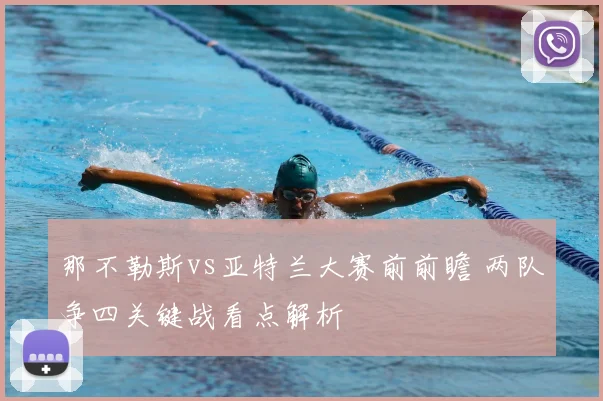 那不勒斯vs亚特兰大赛前前瞻 两队争四关键战看点解析