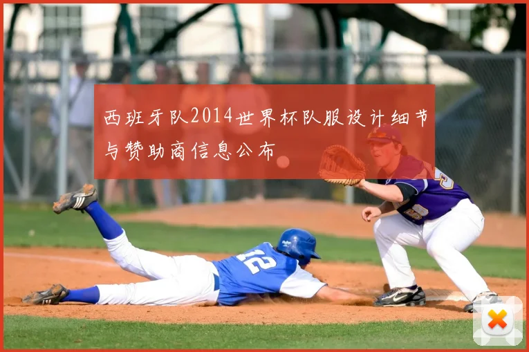 西班牙队2014世界杯队服设计细节与赞助商信息公布