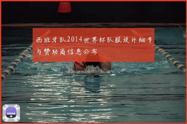 西班牙队2014世界杯队服设计细节与赞助商信息公布