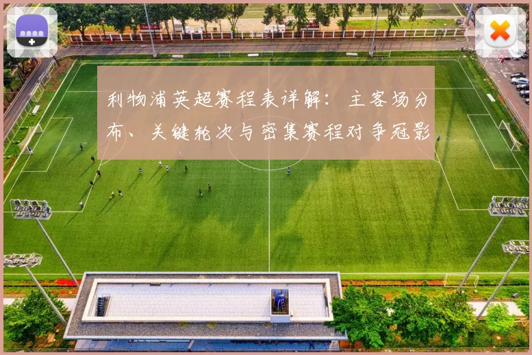 利物浦英超赛程表详解：主客场分布、关键轮次与密集赛程对争冠影响