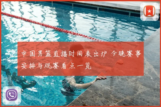 中国男篮直播时间表出炉 今晚赛事安排与观赛看点一览