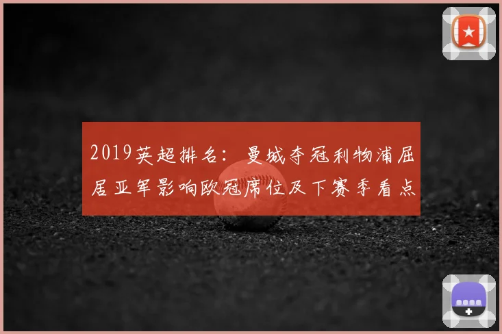2019英超排名：曼城夺冠利物浦屈居亚军影响欧冠席位及下赛季看点
