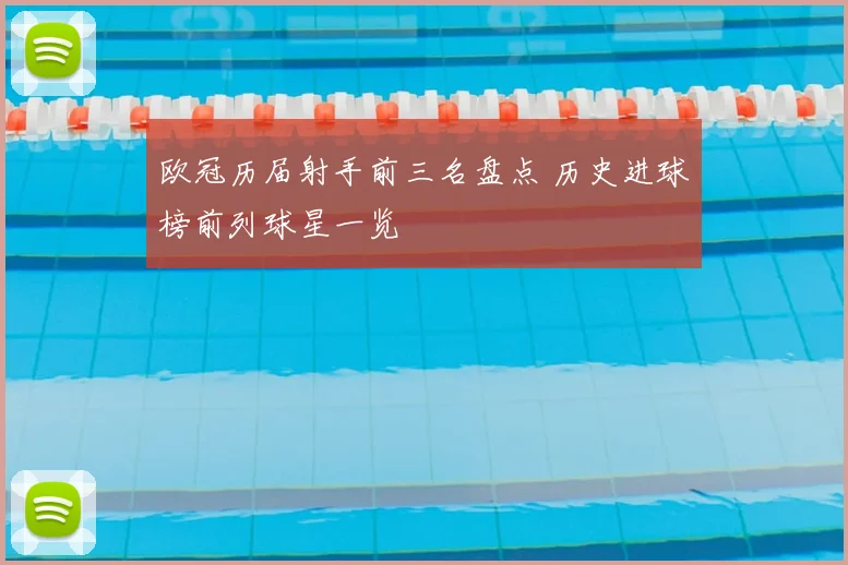 欧冠历届射手前三名盘点 历史进球榜前列球星一览