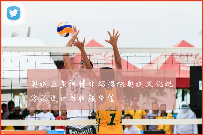 奥运玉玺详情介绍揭秘奥运文化纪念品设计与收藏价值