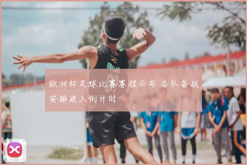 欧洲杯足球比赛赛程公布 各队备战安排进入倒计时