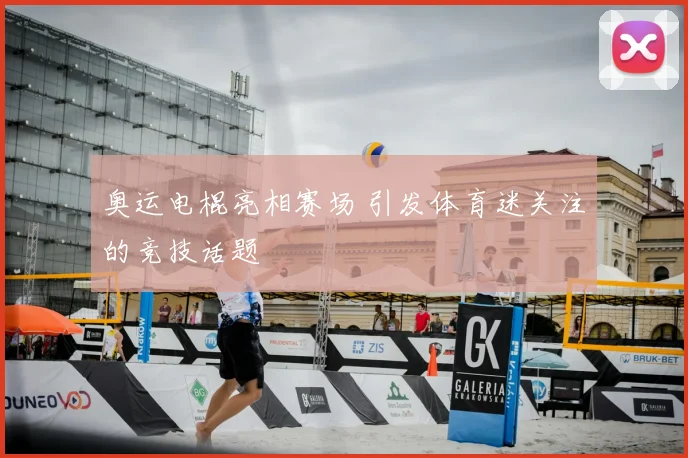 奥运电棍亮相赛场 引发体育迷关注的竞技话题