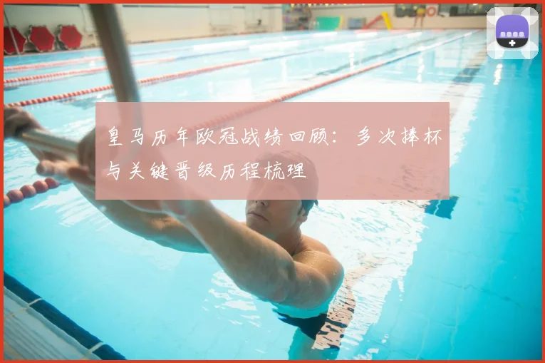 皇马历年欧冠战绩回顾：多次捧杯与关键晋级历程梳理