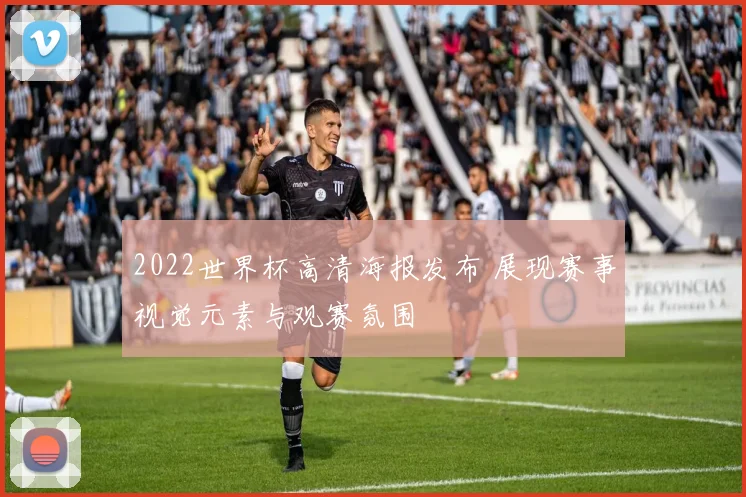 2022世界杯高清海报发布 展现赛事视觉元素与观赛氛围