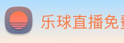 乐球直播免费观看高清版 Logo